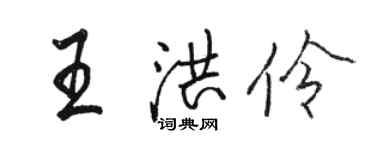 骆恒光王洪伶行书个性签名怎么写