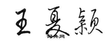 骆恒光王夏颖行书个性签名怎么写