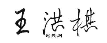 骆恒光王洪棋行书个性签名怎么写