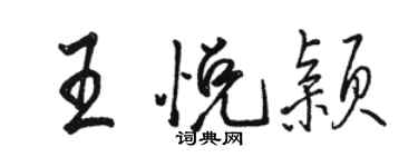 骆恒光王悦颖行书个性签名怎么写