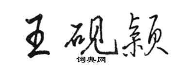 骆恒光王砚颖行书个性签名怎么写