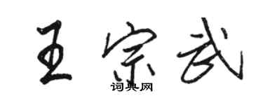 骆恒光王宗武行书个性签名怎么写
