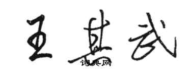 骆恒光王其武行书个性签名怎么写