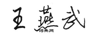 骆恒光王燕武行书个性签名怎么写