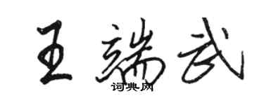 骆恒光王端武行书个性签名怎么写