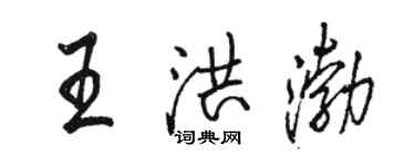 骆恒光王洪渤行书个性签名怎么写