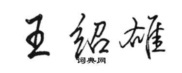 骆恒光王绍雄行书个性签名怎么写