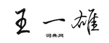 骆恒光王一雄行书个性签名怎么写