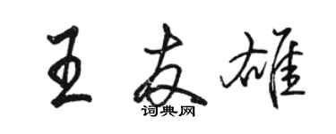 骆恒光王友雄行书个性签名怎么写