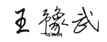 骆恒光王豫武行书个性签名怎么写