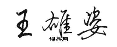 骆恒光王雄姿行书个性签名怎么写