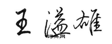 骆恒光王溢雄行书个性签名怎么写