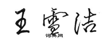 骆恒光王雪洁行书个性签名怎么写