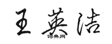 骆恒光王英洁行书个性签名怎么写