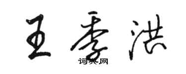 骆恒光王季洪行书个性签名怎么写