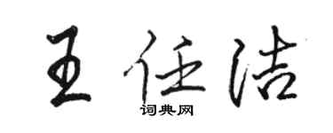 骆恒光王任洁行书个性签名怎么写