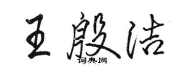 骆恒光王殷洁行书个性签名怎么写