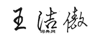 骆恒光王洁傲行书个性签名怎么写