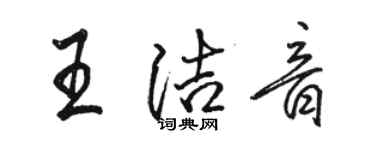 骆恒光王洁音行书个性签名怎么写