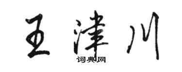 骆恒光王津川行书个性签名怎么写