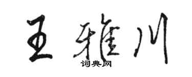 骆恒光王雅川行书个性签名怎么写