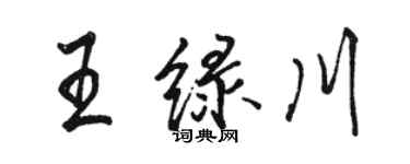 骆恒光王绿川行书个性签名怎么写