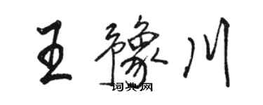 骆恒光王豫川行书个性签名怎么写