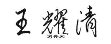 骆恒光王耀清行书个性签名怎么写