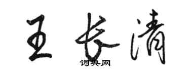 骆恒光王长清行书个性签名怎么写