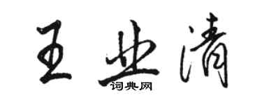 骆恒光王业清行书个性签名怎么写