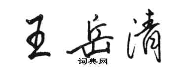 骆恒光王岳清行书个性签名怎么写