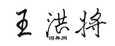 骆恒光王洪将行书个性签名怎么写