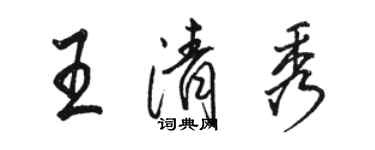 骆恒光王清秀行书个性签名怎么写