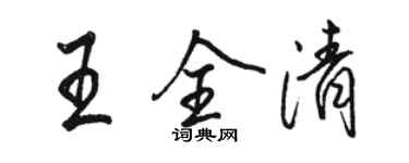 骆恒光王全清行书个性签名怎么写