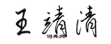 骆恒光王靖清行书个性签名怎么写