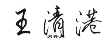 骆恒光王清港行书个性签名怎么写