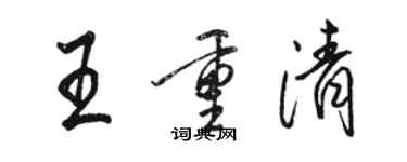 骆恒光王重清行书个性签名怎么写