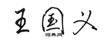 骆恒光王国义行书个性签名怎么写