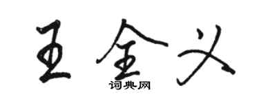 骆恒光王全义行书个性签名怎么写