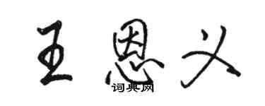 骆恒光王恩义行书个性签名怎么写