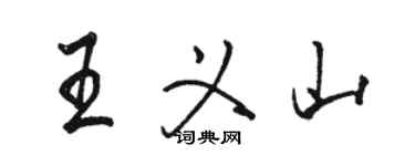 骆恒光王义山行书个性签名怎么写