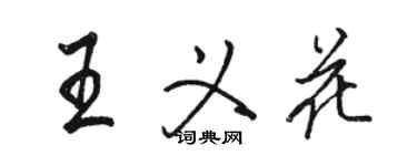 骆恒光王义花行书个性签名怎么写