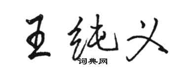 骆恒光王纯义行书个性签名怎么写