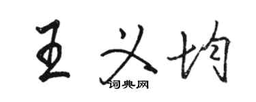 骆恒光王义均行书个性签名怎么写