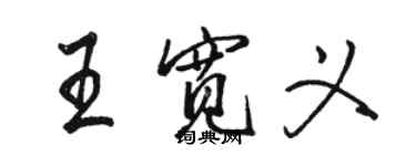 骆恒光王宽义行书个性签名怎么写