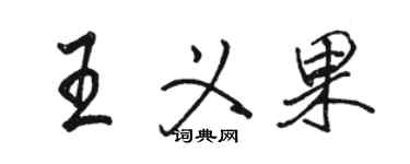 骆恒光王义果行书个性签名怎么写