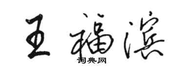 骆恒光王福滨行书个性签名怎么写