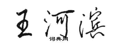 骆恒光王河滨行书个性签名怎么写