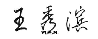 骆恒光王秀滨行书个性签名怎么写