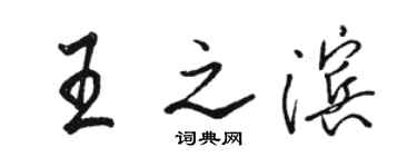 骆恒光王之滨行书个性签名怎么写